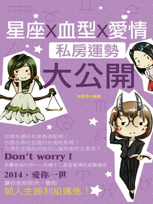 cover image of 星座╳血型╳愛情私房運勢大公開
